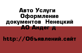 Авто Услуги - Оформление документов. Ненецкий АО,Андег д.